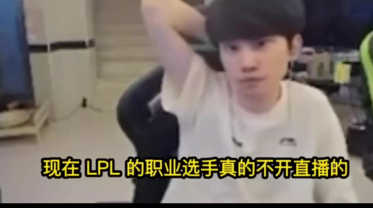 Doinb：现在LPL很多职业选手都不开播了，专心打排位和比赛